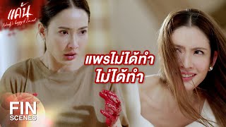 FIN | กลับไปเลย อย่าสร้างปัญหาให้มันมากกว่านี้ | แค้น EP.19 | Ch3Thailand