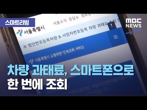 스마트 리빙 차량 과태료 스마트폰으로 한 번에 조회 2020 12 22 뉴스투데이 MBC 