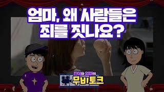 [진이와 엄마의 무비토크] 엄마, 왜 사람들은 죄를 짓나요? | 본격 영화 읽기 애니메이션