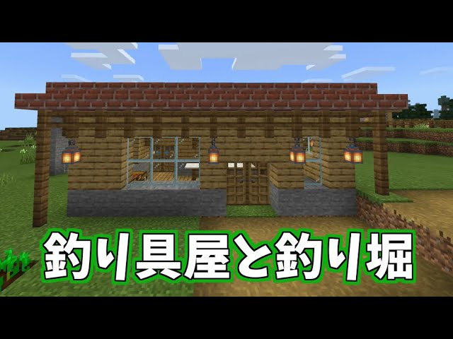 マインクラフト統合版 釣り堀と釣具屋を作って魚釣りをしたら悲惨だった Switch マイクラ Youtube