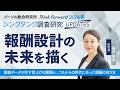 報酬設計の未来を描く 調査データが示す賃上げの課題と、これからの時代に合った報酬の在り方