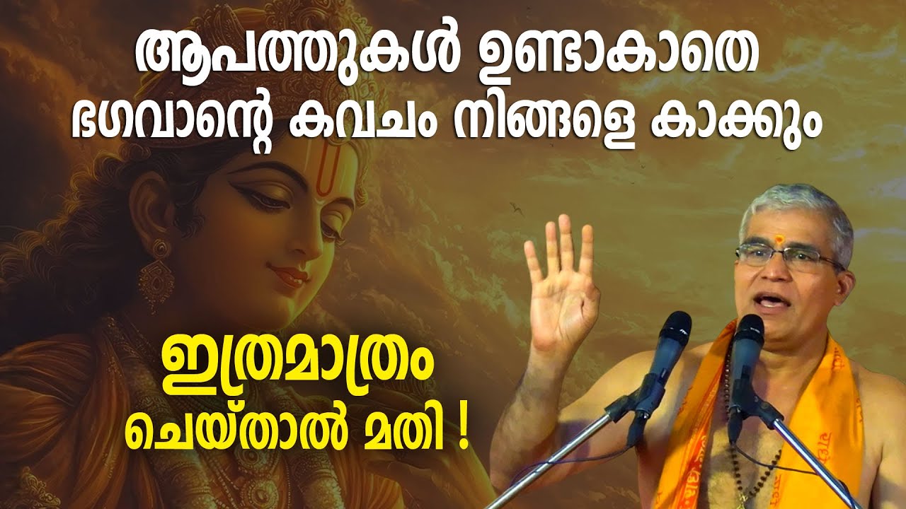 ആപത്തുകള്‍ ഉണ്ടാകാതെ ഭഗവാന്റെ കവചം നിങ്ങളെ കാക്കും;ഇത്രമാത്രം ചെയ്താല്‍മതി 