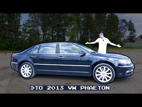 Видео: ЭТО 2013 Volkswagen Phaeton