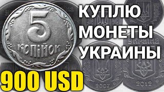 900 ДОЛЛАРОВ ПОКУПАЮ 5 КОПЕЕК УКРАИНЫ! ДОРОГО!!!