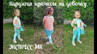 Кардиган крючком на девочку // Экспресс МК // Узор ромбы Кардиган крючком на девочку // Экспресс МК // Узор ромбы
