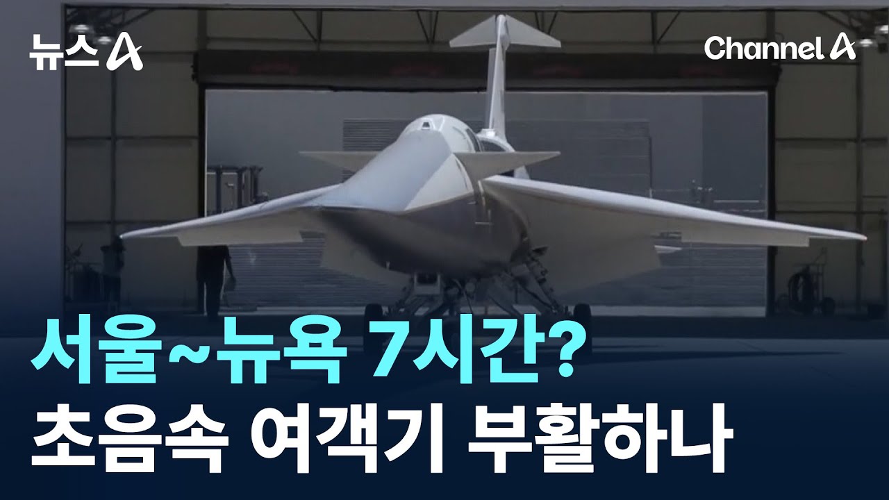 서울~뉴욕 7시간?…초음속 여객기 부활하나 / 채널A / 뉴스A
