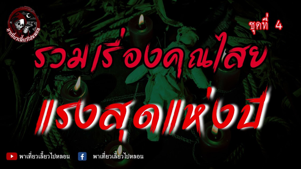 รวมเรื่องคุณไสยแรงสุดแห่งปี ชุดที่ 4
