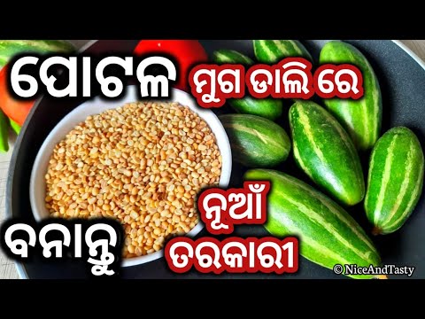 ପୋଟଳ ମୁଗ ଡାଲି ରେ ଦେଖନ୍ତୁ ଟେଷ୍ଟି ତରକାରୀ/Potala Muga Tarkari/Potala Moong Dal Recipe Odia