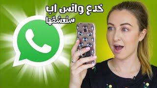 خدع واتساب حيل وتساب كلها ويه (اسو لشروحات) ?