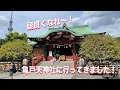 【神社巡り】亀戸天神社へ参拝して行きました