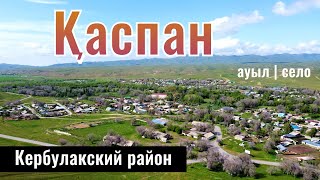 Село Каспан, Кербулакский район, Жетысуская область, Казахстан, 2024 год.