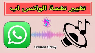 كيفية تغيير نغمة الواتس اب واختيار نغمة من الجهاز | تغيير نغمة رنين الواتس اب لجميع الهواتف