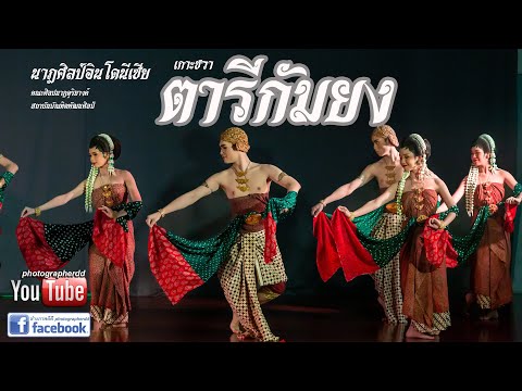 เกาะชวา  " ตารีกัมยง"สถาบันบัณฑิตพัฒนศิลป์