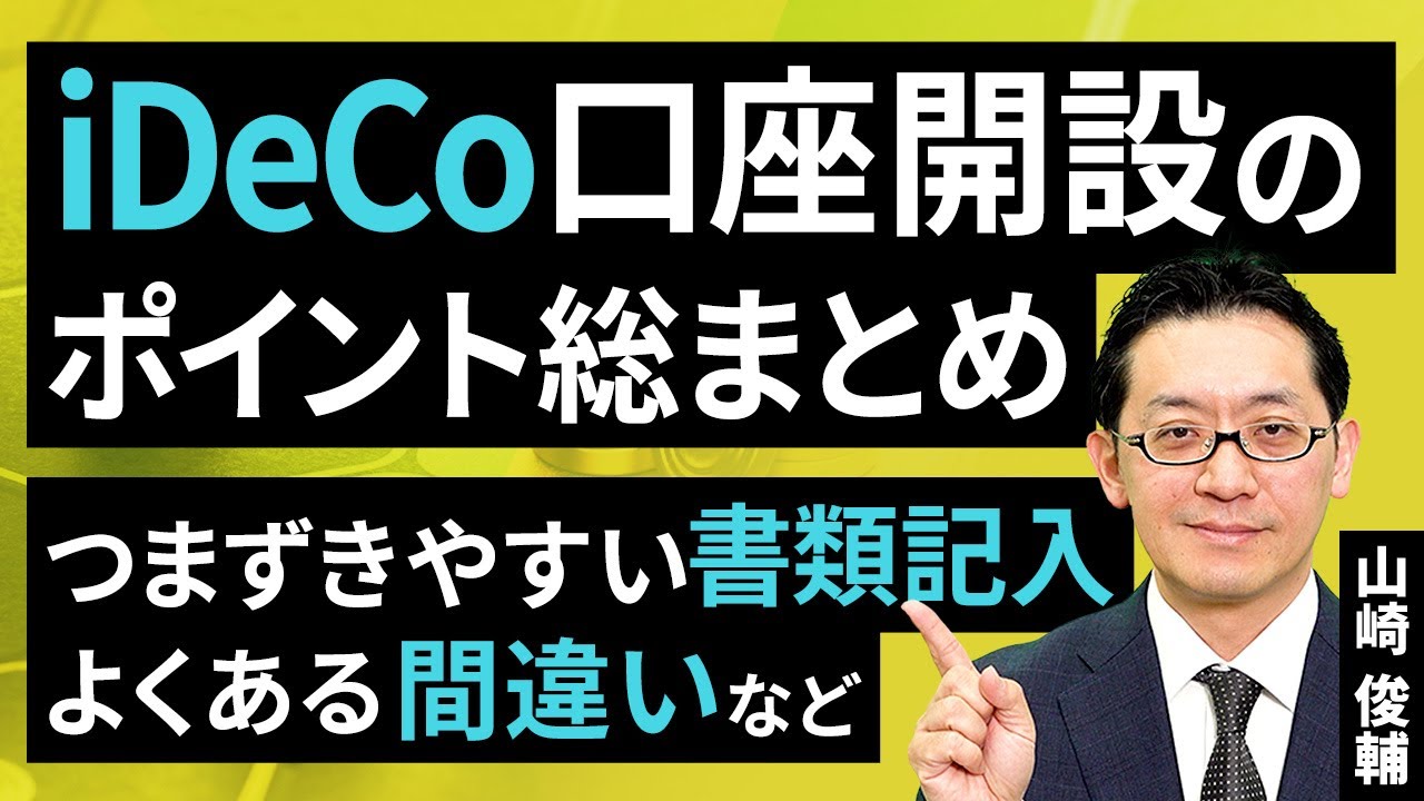 iDeCo口座開設のポイント総まとめ：つまずきやすい書類記入、よくある間違いなど（山崎 俊輔）【楽天証券 トウシル】
