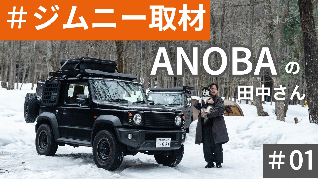 【ジムニーオーナー取材 #01】街乗りを意識！やりすぎないジムニーカスタム