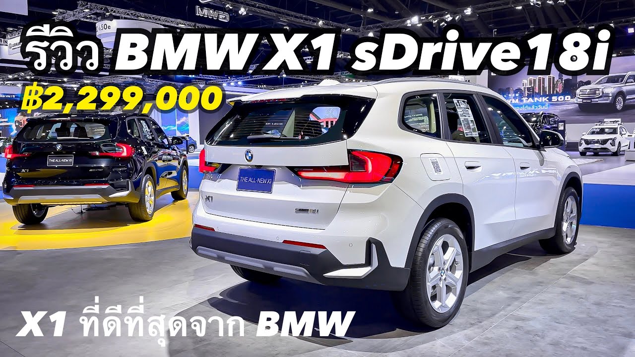 รีวิว BMW X1 sDrive18i (U11) ฿2,299,000 บาท - SAV ยอดนิยมรุ่นใหม่ล่าสุดจาก  BMW ฟีเจอร์ดี ออฟชั่นแน่น 