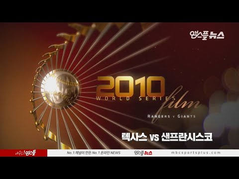 [MLB D-14] 2010 월드시리즈 다시보기 : 샌프란시스코 vs 텍사스