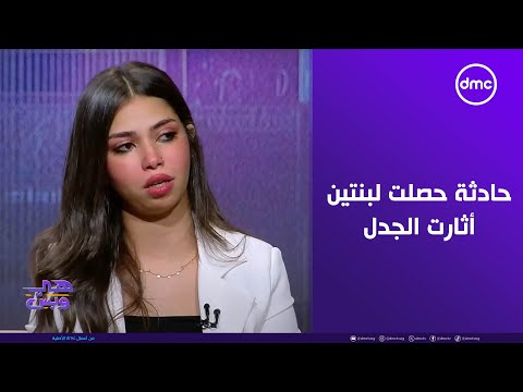 هي وبس فقرة فنجان قهوة تفاصيل عن حادثة حصلت لبنتين أثارت الجدل على مواقع التواصل الاجتماعي