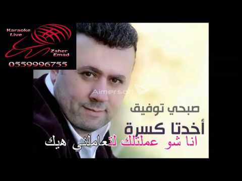 كاريوكي جديد صبحي توفيق اخدتا رة  