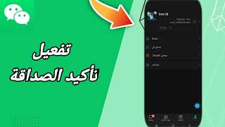 كيفية طريقة تفعيل وتشغيل تأكيد الصداقة على تطبيق ويشات WeChat screenshot 3