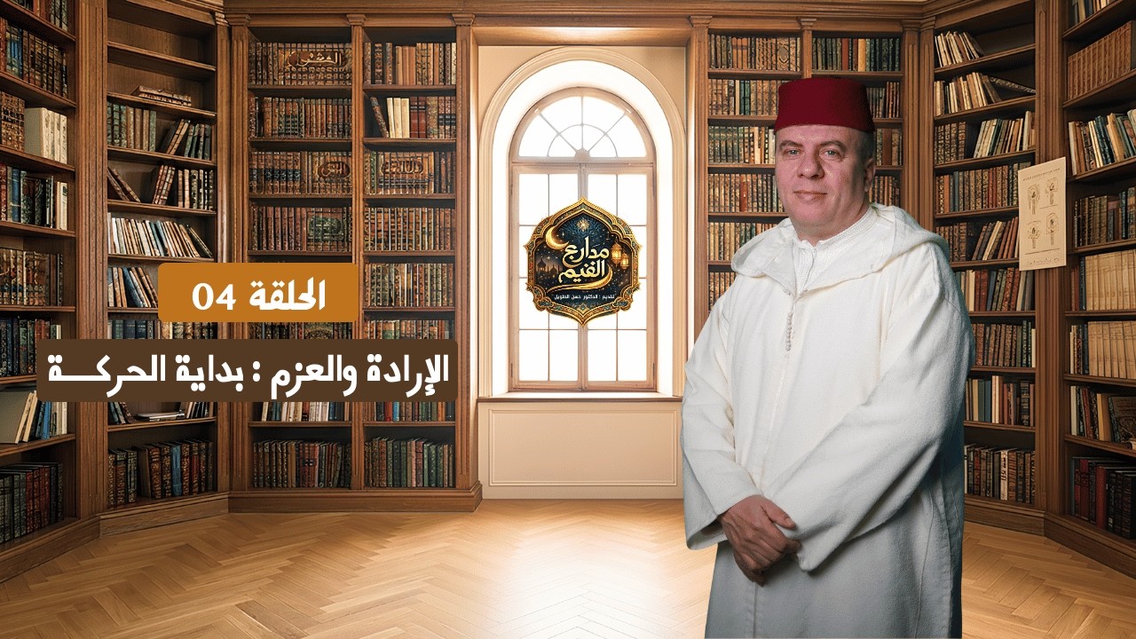 مدارج القيم | الحلقة 04 : الإرادة والعزم ، بداية الحركة