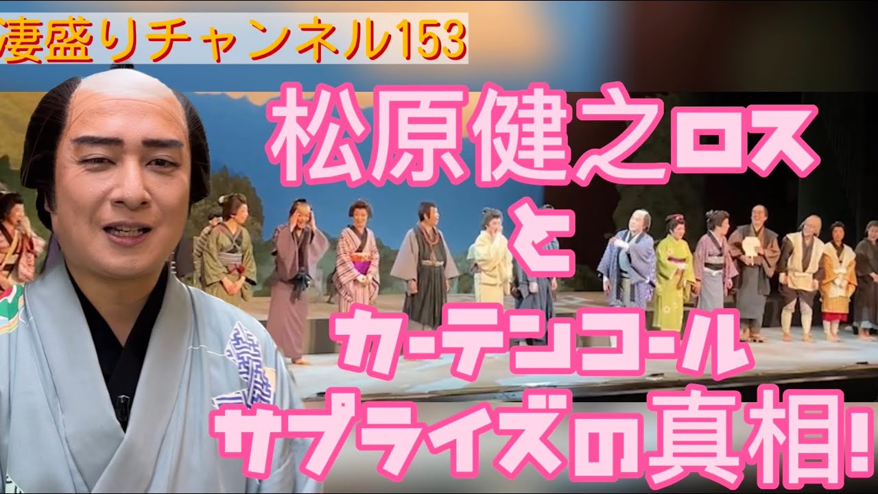 凄盛りチャンネル153　松原健之ロスとカーテンコールサプライズの真相！