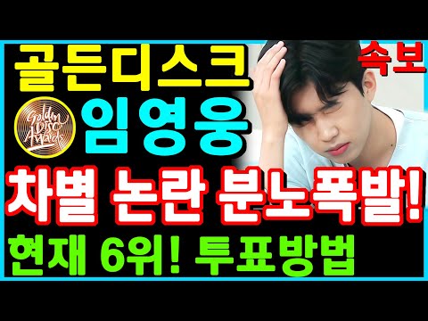 임영웅 골든디스크 차별논란 분노폭발한 팬들! ★★★투표방법★★★