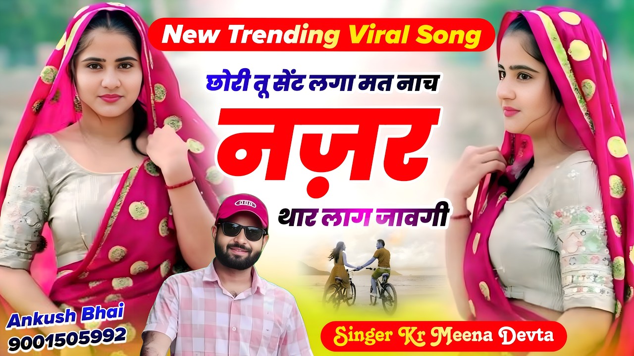 #trendingsong छोरी तू सेंट लगा मत नाच नज़र थार लाग जावगी || Singer Kr Meena Devta Song 2026