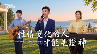 基督教會歌曲《性情變化的人才能見證神》【詩歌MV】