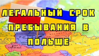 Легальный срок пребывания украинцев в Польше!