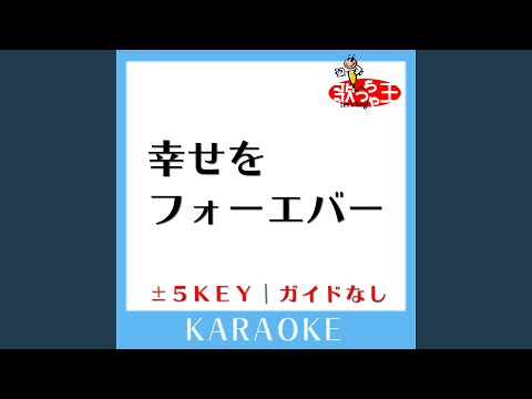 幸せをフォーエバー +3Key (原曲歌手:MISIA)