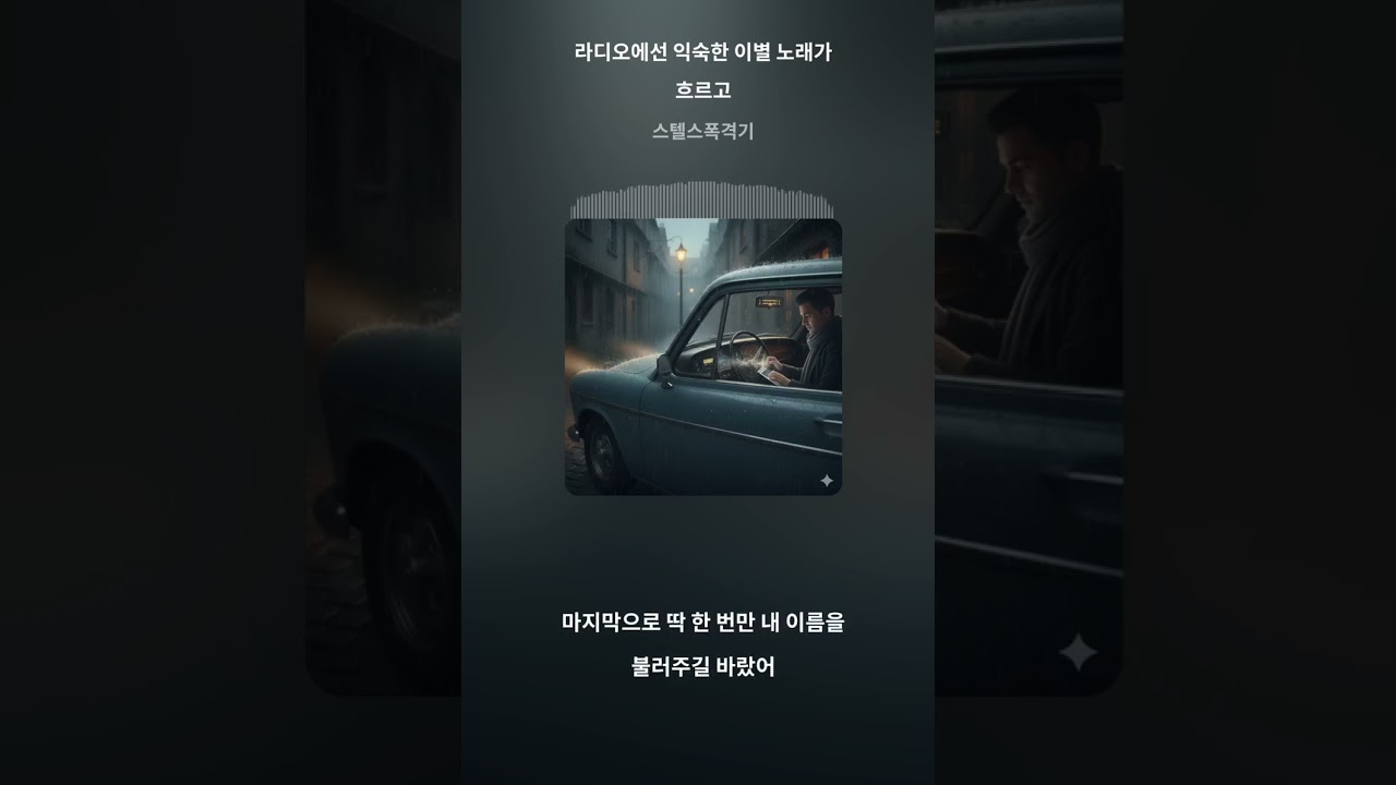 라디오에선 익숙한 이별 노래가 흐르고(너라는 계절을 지나) - Original Song