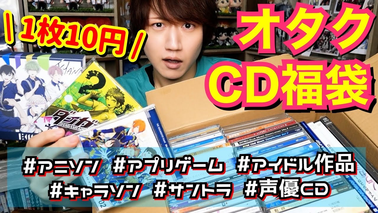 激安オタク福袋】580円50枚入りオタクCD福袋、中身がしゅごい