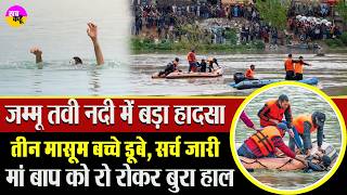 तव नद म समए 3 मसम परवर पर टट दख क पहड Nagrota Incident Tawi River Ndrf