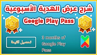 شرح عرض جوجل بلاي باس في نقاط التشغيل google play | google play pass