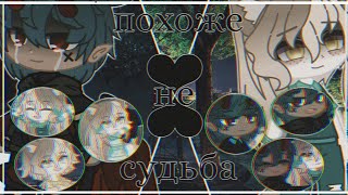 Похоже не судьба || Мини-фильм Gacha Club || [1/1]