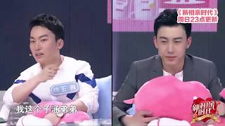 新相亲时代20180527 花絮：全程高能！王富贵的“预言帝”之路！子涵弟弟在富贵儿哥的毒奶下终于牵手成功了！【新相亲时代第10期】