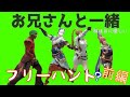 お兄さんと一緒 フリーハント前編