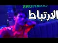 لكل بنت او ولد بيتكلمو الفيديو دة ليكم حب ارتباط لكل بنت او ولد بيتكلمو الفيديو دة ليكم حب ارتباط