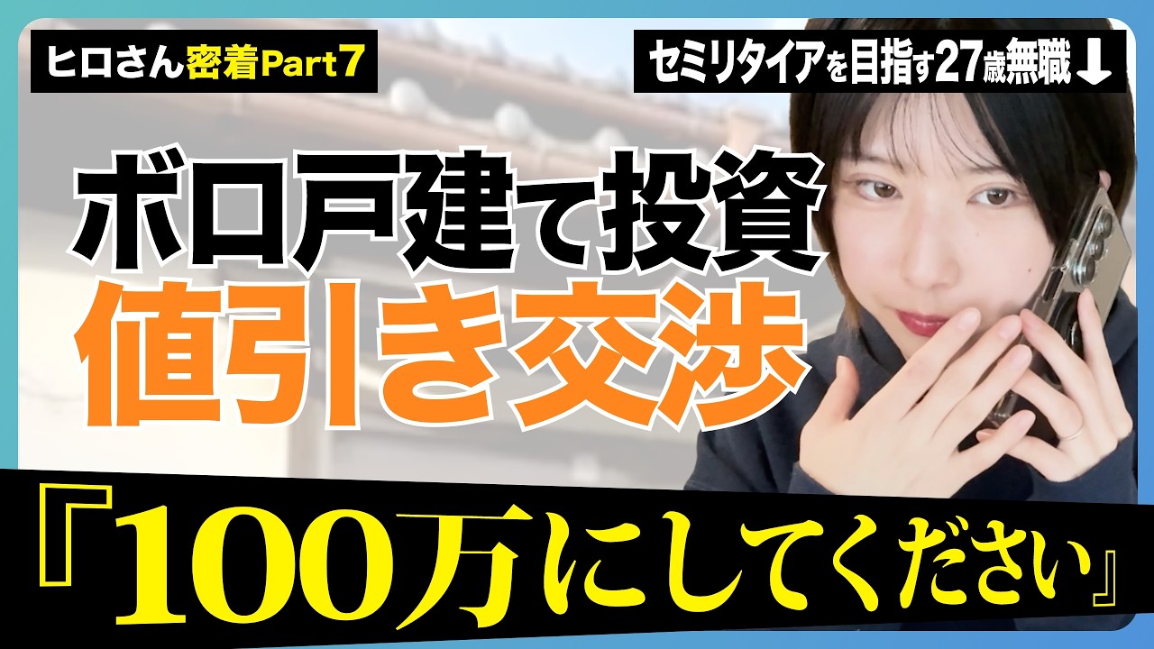 【ボロ戸建て投資】180万→100万?!初めての指値交渉。この一言で値引きは通るのか…？｜セミリタイア女子#7