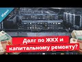 Долг ЖКХ и капитальному ремонту. Долг по коммунальным платежам. Как отменить судебный приказ?