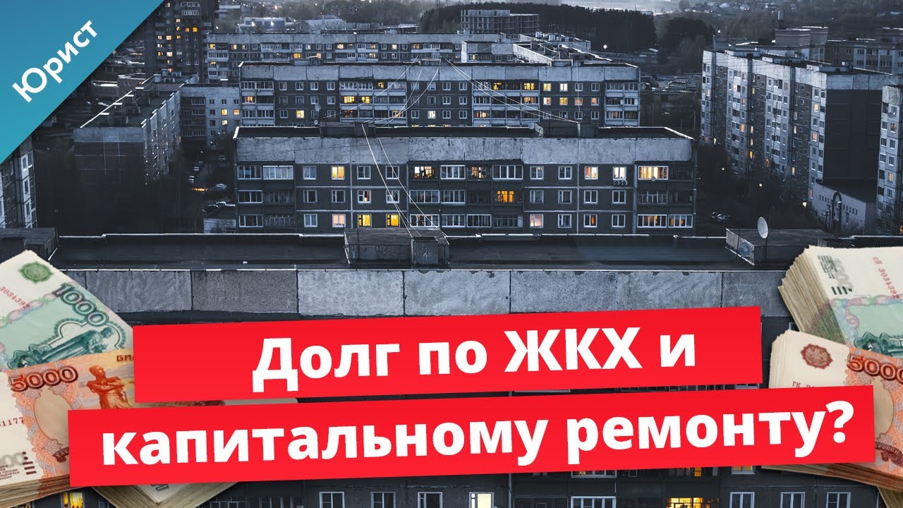 Долг ЖКХ и капитальному ремонту. Долг по коммунальным платежам. Как ...