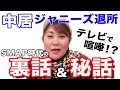 中居くんジャニーズ退所会見について。山田邦子が知るSMAP時代の中居正広との裏話