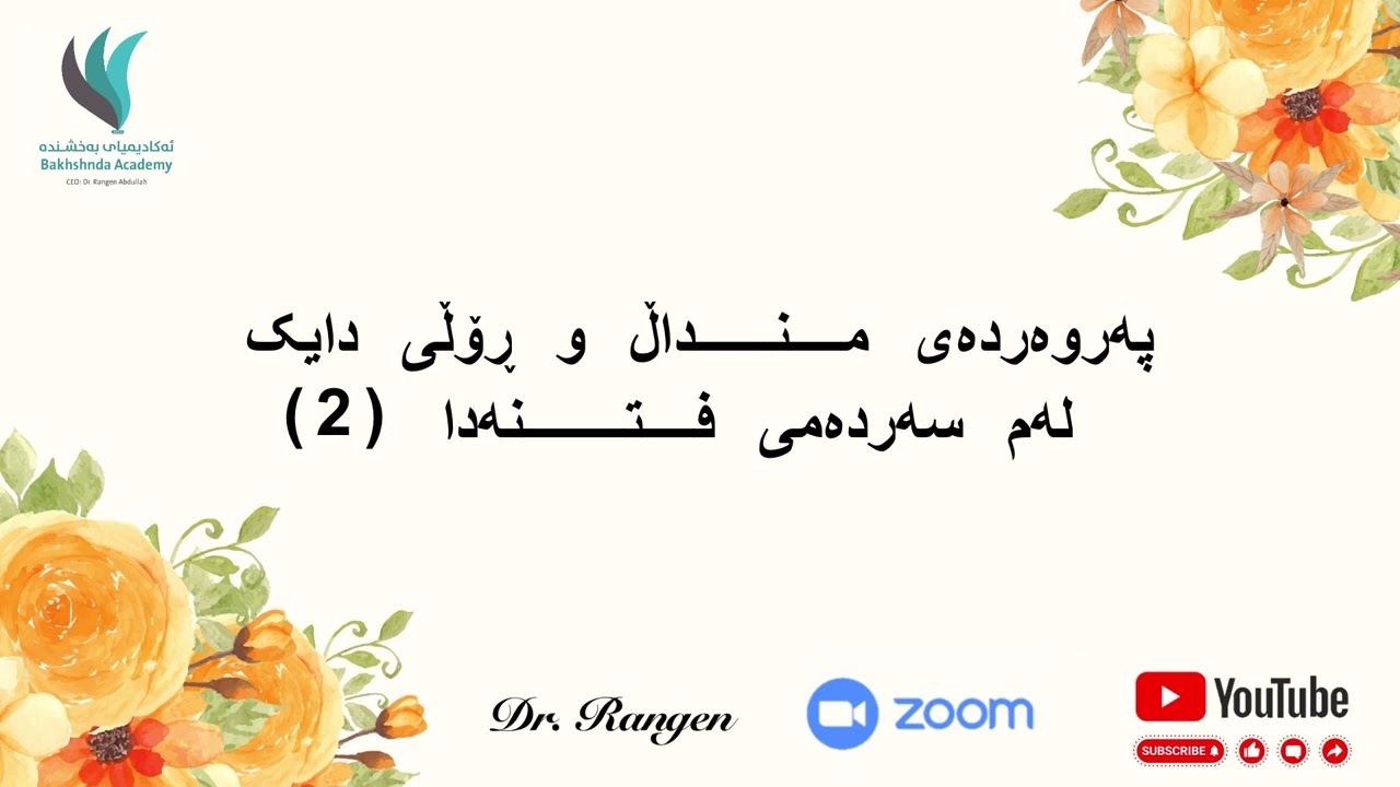 دايكي نمونەیی || پەروەردەی منداڵ و ڕۆڵی دایک لەم سەردەمی فتنەدا - ٢ || د. رەنگین عبدالله