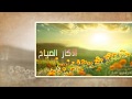 اذكار الصباح احمد شريف 
