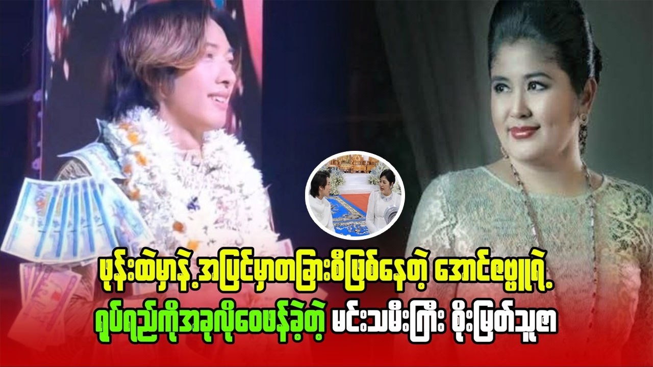 ဇာတ်မင်းသားအောင်ဇမ္ဗူကို အရာရာတိုင်းလိုက်ခံစားမနေဖိုပြောလိုက်တဲ့ မင်းသမီးစိုးမြတ်သူဇာရဲ့သတင်း