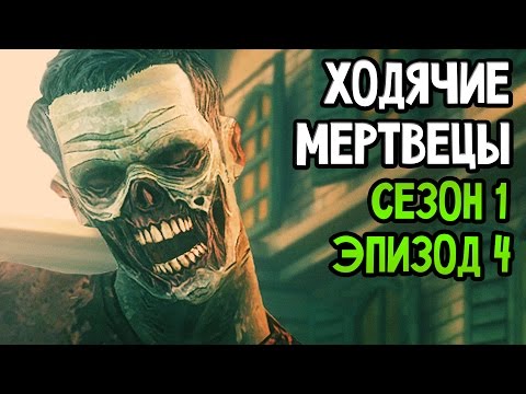 Видео: The Walking Dead Прохождение На Русском #4 — СЕЗОН 1 ЭПИЗОД 4