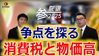 参院選「争点を探る①」消費税・物価高　各党の方針は？ポイントは？記者が深掘り