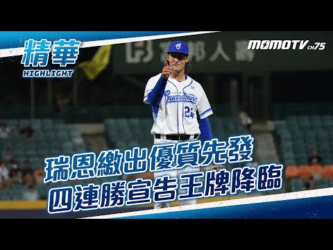 瑞恩繳出優質先發 四連勝宣告王牌降臨