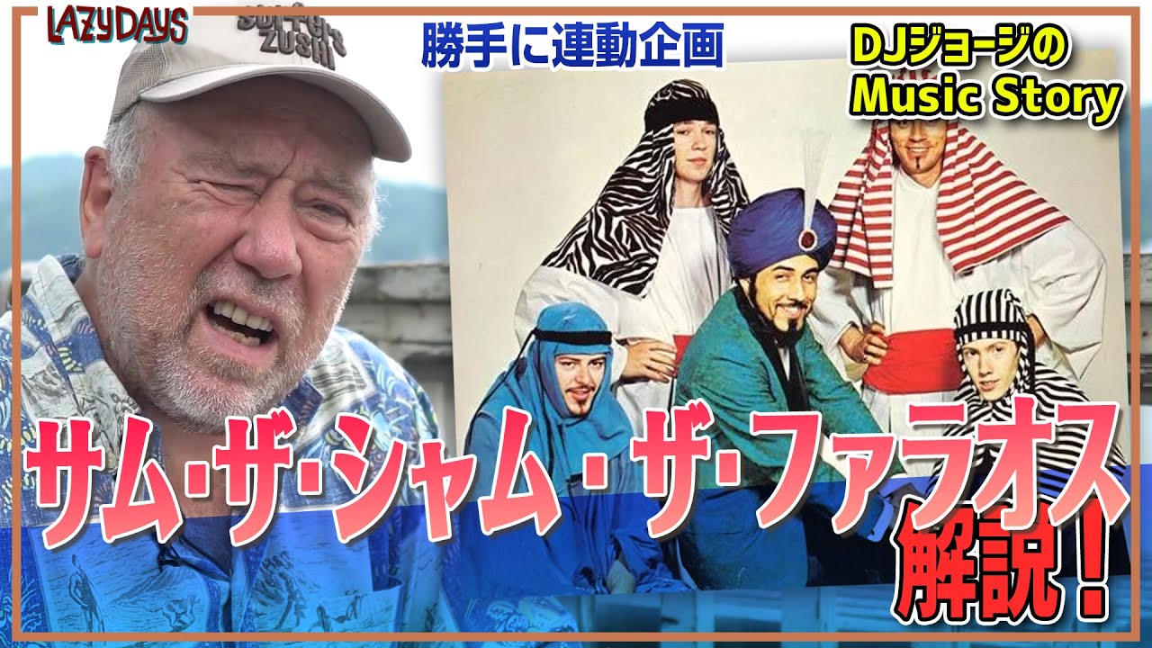 勝手に連動サム・ザ・シャム&ザ・ファラオス解説⁄Sam the Sham & the Pharaohs CommentaryMusic 勝手に連動サム・ザ・シャム&ザ・ファラオス解説⁄Sam the Sham & the Pharaohs CommentaryMusic